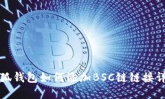 小狐钱包如何添加BSC链链接详解