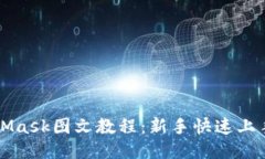MetaMask图文教程：新手快速上手指南