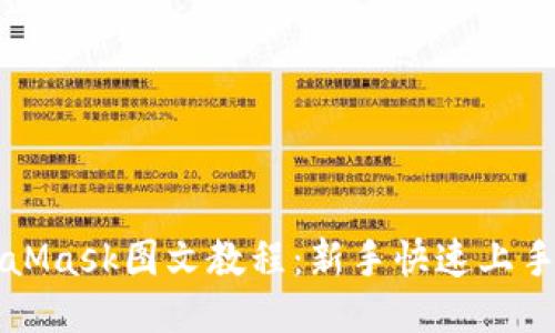 MetaMask图文教程：新手快速上手指南