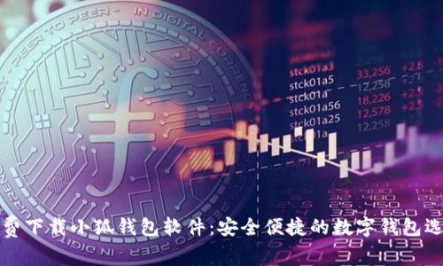 免费下载小狐钱包软件：安全便捷的数字钱包选择