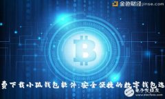 免费下载小狐钱包软件：安全便捷的数字钱包选