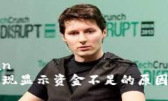 biran/biran小狐钱包提现显示资金不足的原因及解决