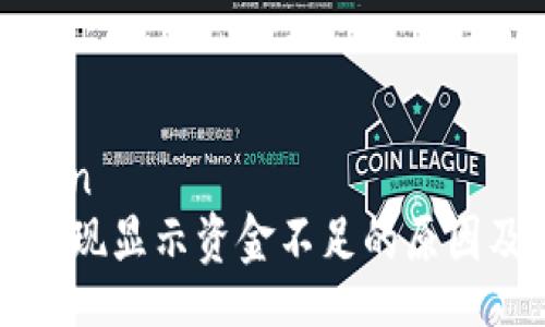 biran/biran
小狐钱包提现显示资金不足的原因及解决办法