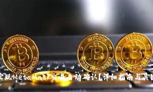 如何实现MetaMask交易自动确认？详细指南与关键技巧