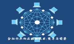 金融行业的区块链技术：变革与前景