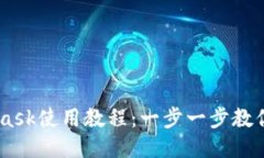 手机端MetaMask使用教程：一步一步教你如何轻松使