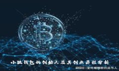小狐钱包的创始人及其创业历程分析