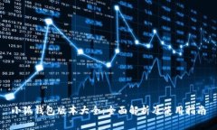 小狐钱包版本大全：全面解析及使用指南
