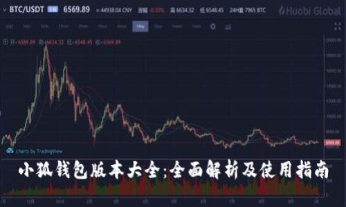 小狐钱包版本大全：全面解析及使用指南