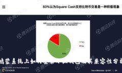 鸿蒙系统上如何安装小狐钱包及其兼容性分析