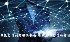小狐钱包支付问题解决指南：遇到无法支付的解