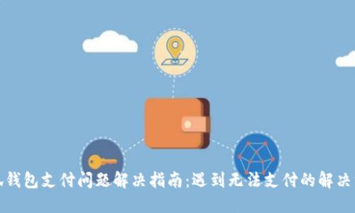 小狐钱包支付问题解决指南：遇到无法支付的解决方案