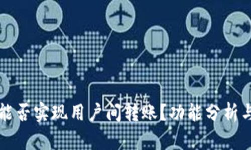 小狐钱包能否实现用户间转账？功能分析与使用指南