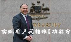 小狐钱包能否实现用户间转账？功能分析与使用