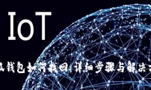 小狐钱包如何找回：详细步骤与解决方案