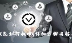 小狐钱包如何找回：详细步骤与解决方案
