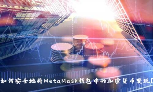如何安全地将MetaMask钱包中的加密货币变现？