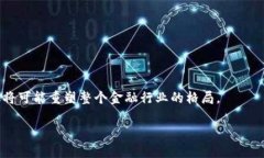 区块链金融（Blockchain Finance）是一个新兴的领域