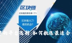 区块链游戏中的平台选择：如何挑选最适合你的