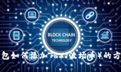 小狐钱包如何添加TRX（波场币）的方法解析