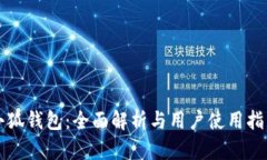 小狐钱包：全面解析与用户使用指南