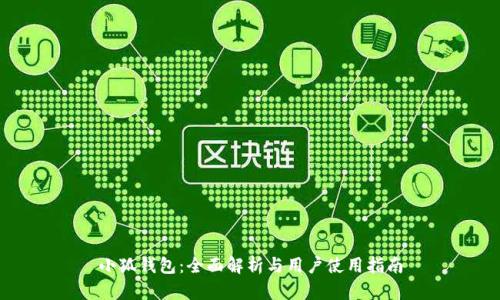 小狐钱包：全面解析与用户使用指南