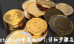 如何在MetaMask中添加NFT：详细步骤及注意事项