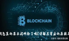 小狐钱包真的要关闭网络了吗？详解其背后的原