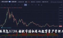 小狐钱包5130：捕捉市场机遇的数字资产管理工具