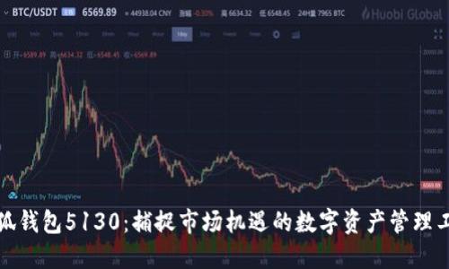 小狐钱包5130：捕捉市场机遇的数字资产管理工具