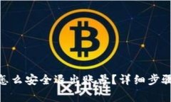 Metamask怎么安全退出账号？详细步骤与注意事项