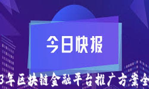 
2023年区块链金融平台推广方案全攻略