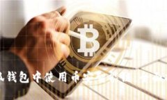如何在小狐钱包中使用币安智能链：全面指南与