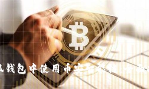 如何在小狐钱包中使用币安智能链：全面指南与技巧