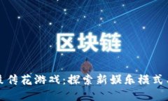 区块链击鼓传花游戏：探索新娱乐模式与投资机