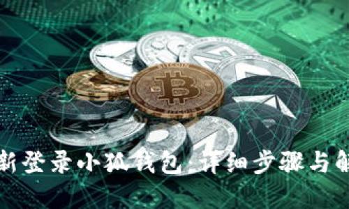 如何重新登录小狐钱包：详细步骤与解决方案