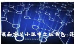 如何下载和安装小狐中文版钱包：详尽指南