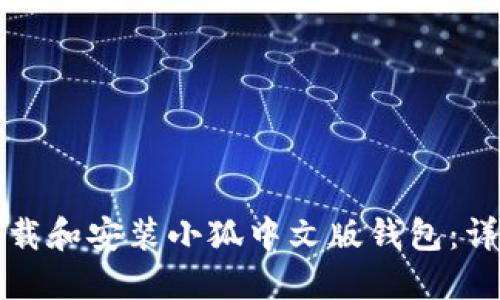 如何下载和安装小狐中文版钱包：详尽指南