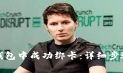 如何在小狐钱包中成功绑卡：详细步骤与注意事