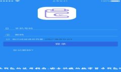 小狐钱包的使用指南：安全快捷的数字货币钱包