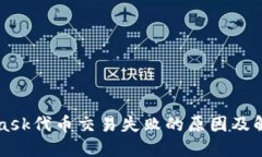 MetaMask代币交易失败的原因及解决方案