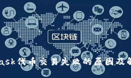 MetaMask代币交易失败的原因及解决方案