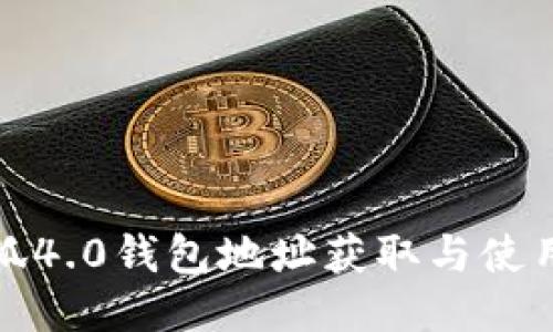 : 小狐4.0钱包地址获取与使用指南