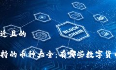 思考一个接近且的小狐钱包支持的币种大全：有