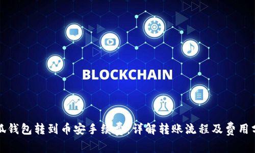 小狐钱包转到币安手续费：详解转账流程及费用分析