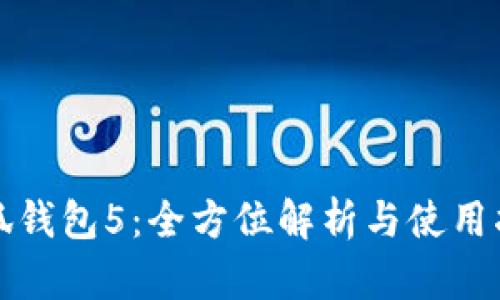 小狐钱包5：全方位解析与使用指南