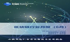 小狐钱包5：全方位解析与使用指南