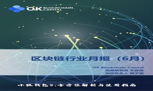 小狐钱包5：全方位解析与使用指南