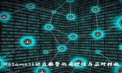 Metamask被盗报警的有效性与应对措施