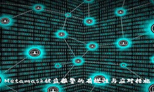 Metamask被盗报警的有效性与应对措施